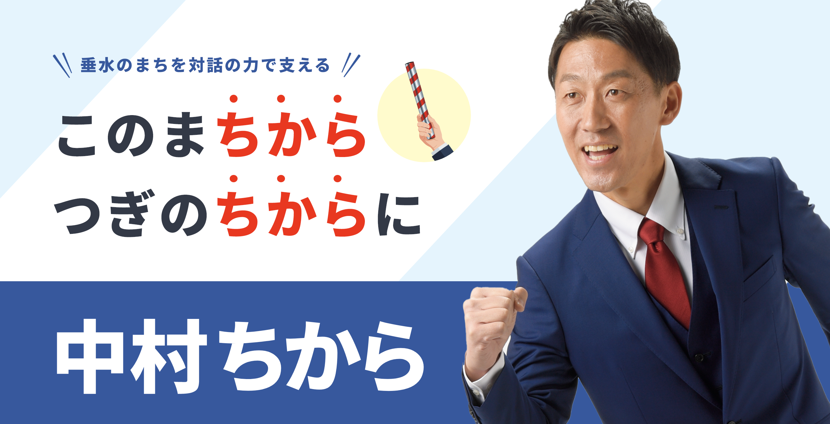 垂水のまちを対話の力で支える。このまちから、つぎのちからに。中村ちから