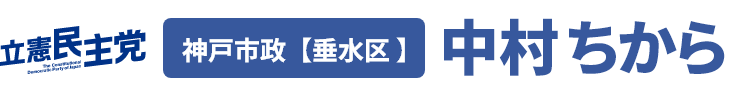 立憲民主党 神戸市政 垂水区 中村ちから